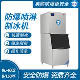 防爆分體式噴淋制冰機