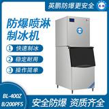 防爆分體式噴淋制冰機