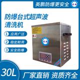 防爆臺式超聲波清洗機(jī)