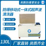 防爆移動(dòng)一體式超聲波清洗器
