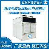 防爆溶液調(diào)濕新風(fēng)空調(diào)機組-D