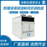 防爆溶液調濕新風空調機組-Y