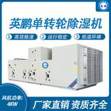 英鵬單轉(zhuǎn)輪除濕機