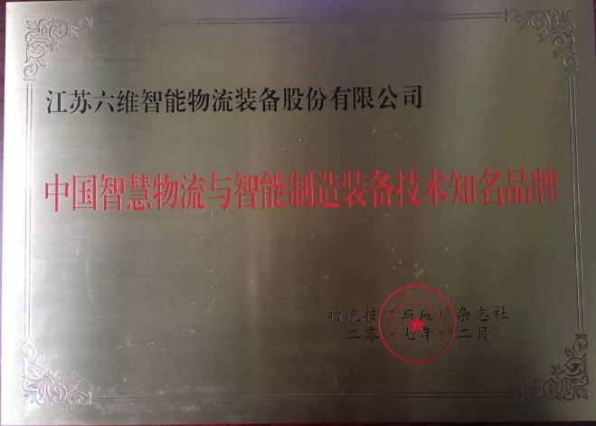 六維智能物流榮獲“中國(guó)智慧物流與智能制造裝備技術(shù)知名品牌”。
