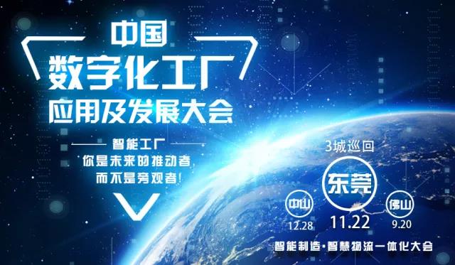 【智造中國 探路珠三角】中國數(shù)字化工廠應(yīng)用及發(fā)展大會(huì)(東莞站)