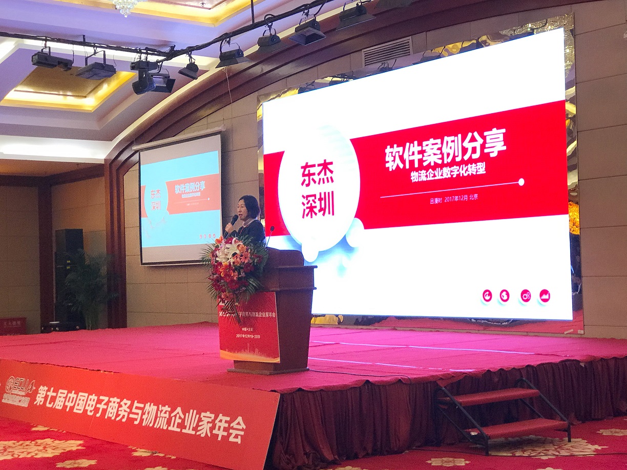 【喜報(bào)】深圳東杰軟件在第七屆中國電子商務(wù)與物流企業(yè)家年會(huì)上一舉斬獲兩項(xiàng)大獎(jiǎng)！