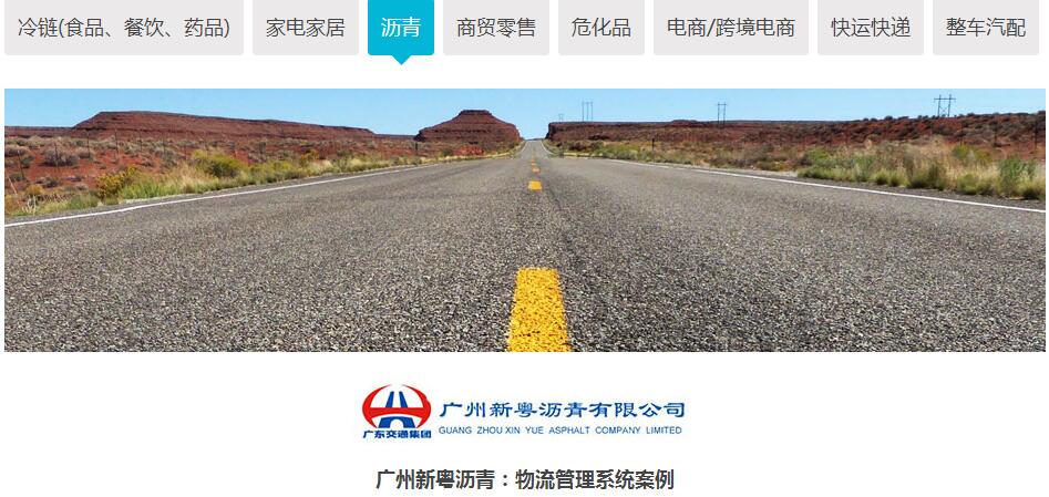 廣州新粵瀝青：物流管理系統案例