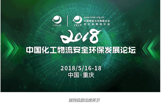 銳特信息邀您加入群聊-2018中國化工物流安全環保發展論壇