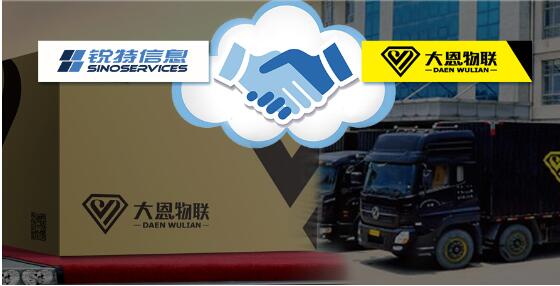 銳特信息無車承運(yùn)人解決方案，為大恩物聯(lián)插上“騰飛的翅膀”