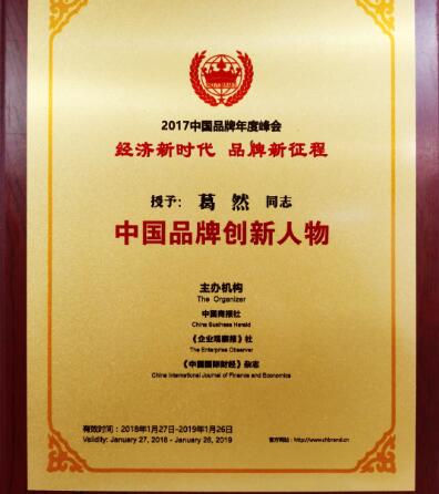 銳特信息副總裁葛然先生榮獲“2017中國品牌創(chuàng)新人物”殊榮