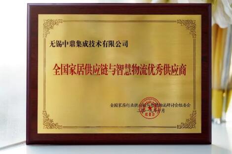 全國家居行業供應鏈與智慧物流大會隆重召開，中鼎集成蟬聯三大家居榮譽！