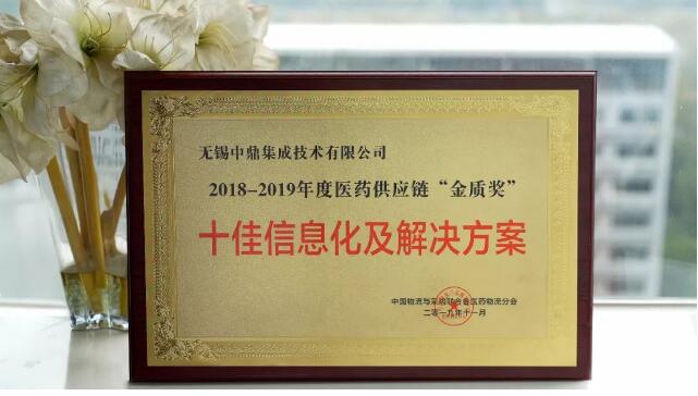 2019醫藥物流行業年會圓滿召開，中鼎集成榮獲“金質獎”！