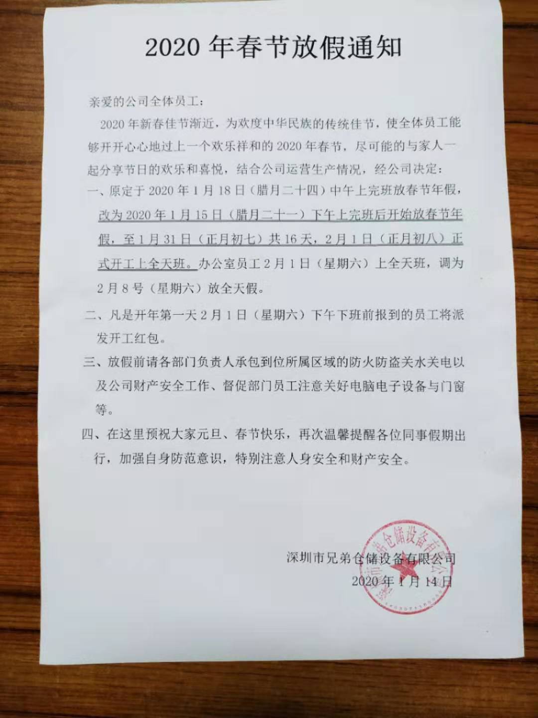 深圳市兄弟倉儲(chǔ)設(shè)備有限公司放假通知