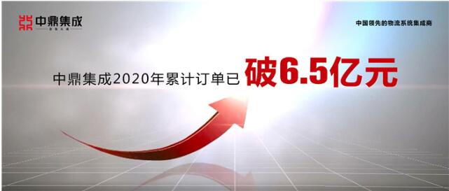 無懼疫情逆勢增長，中鼎集成2020年訂單破6.5億！