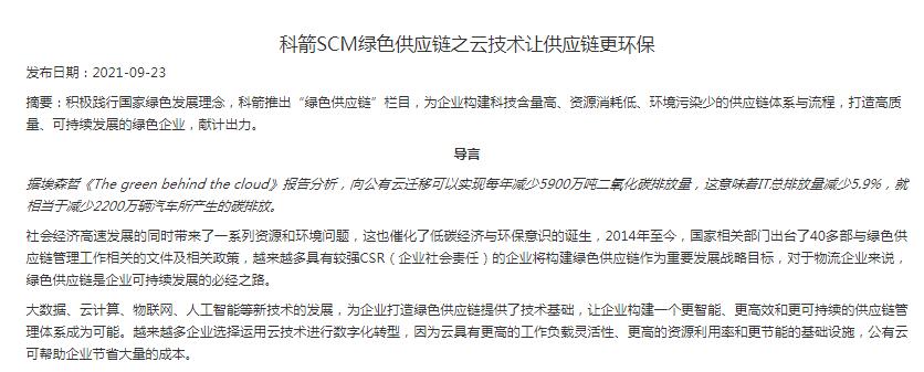 科箭SCM綠色供應鏈之云技術讓供應鏈更環保