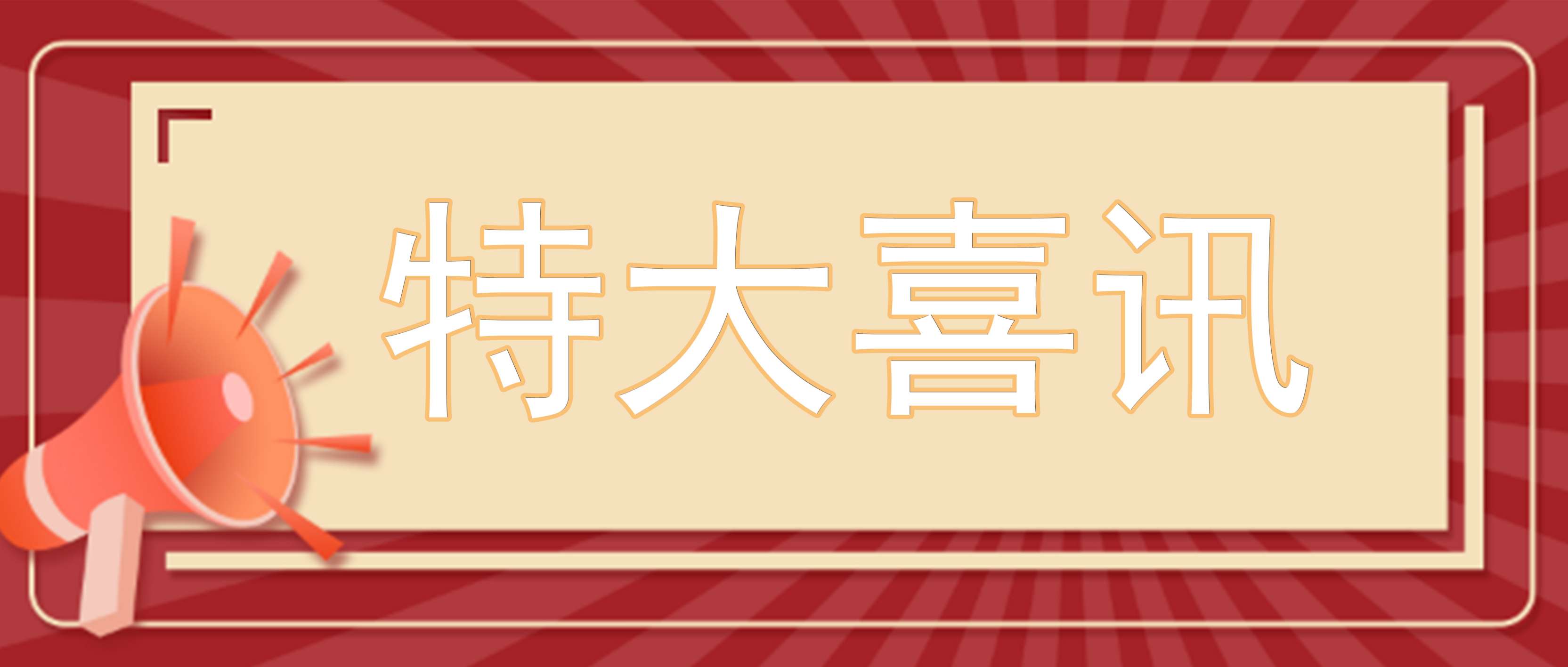 井源機電：入選廣東省智能制造生態合作伙伴