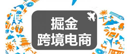 跨境電商發展方向及前景分析