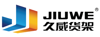 久威貨架