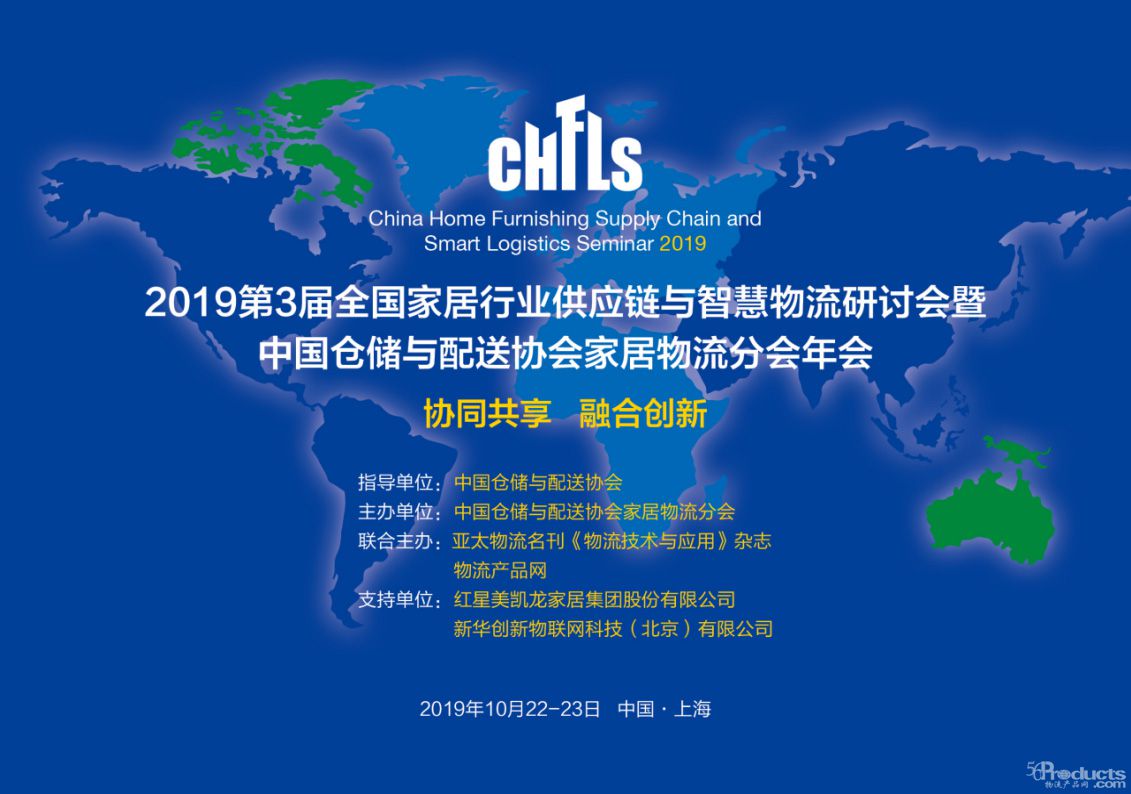 會議文件（WORD）-------CHFLS2019第3屆全國家居行業供應鏈與智慧物流研討會暨中倉協家居物流分會年會0.jpg