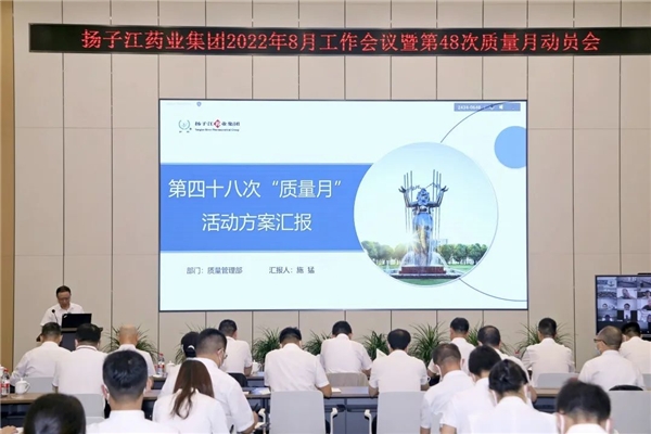 　　圖:揚子江藥業第四十八次質量月動員會