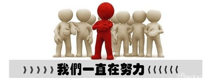 我們一直在努力.png